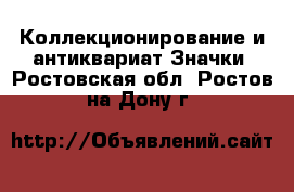 Коллекционирование и антиквариат Значки. Ростовская обл.,Ростов-на-Дону г.